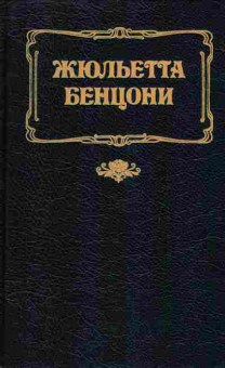 Книга Жюльетта Бенцони Фелисия на закате дня Книга 3, 11-1329, Баград.рф